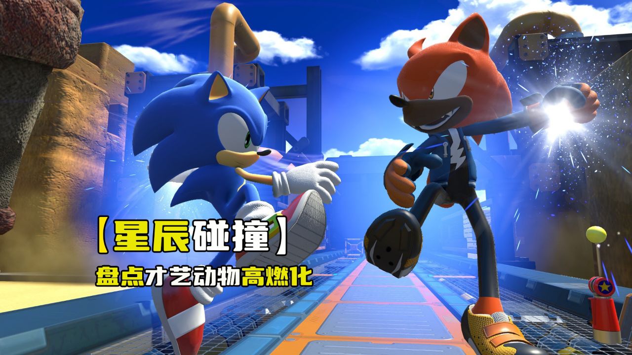 盘点才艺生物高燃化,你觉得哪个更加厉害,黄金索尼克完成超进化