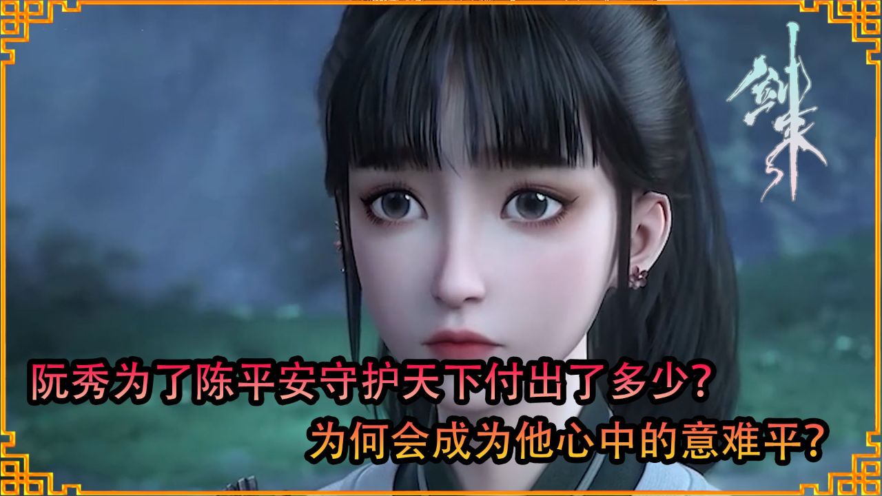 剑来：阮秀为了陈平安守护天下付出了多少？为何会成为他心中的意难平？_高清1080P在线观看平台_腾讯视频