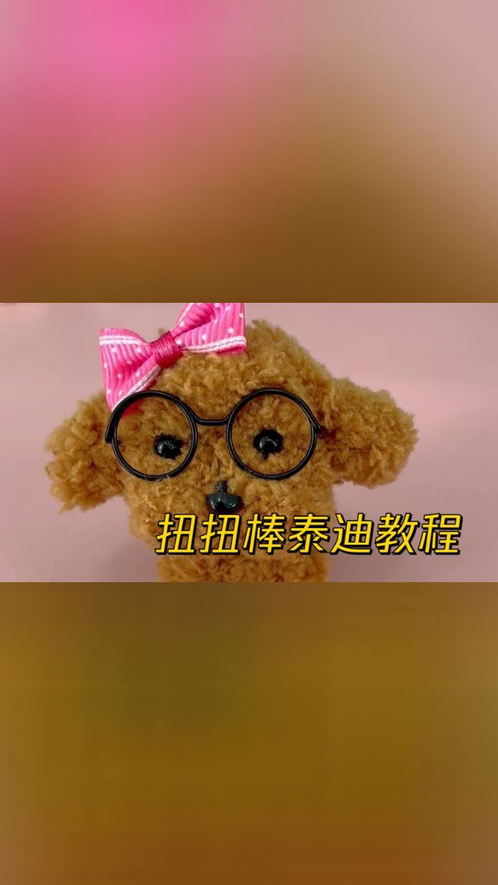 扭扭棒小泰迪制作教程