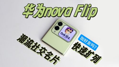 华为nova Flip，潮流社交大师