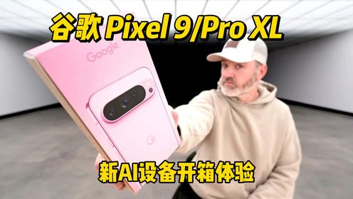 谷歌 Pixel 9 /9 Pro XL开箱！