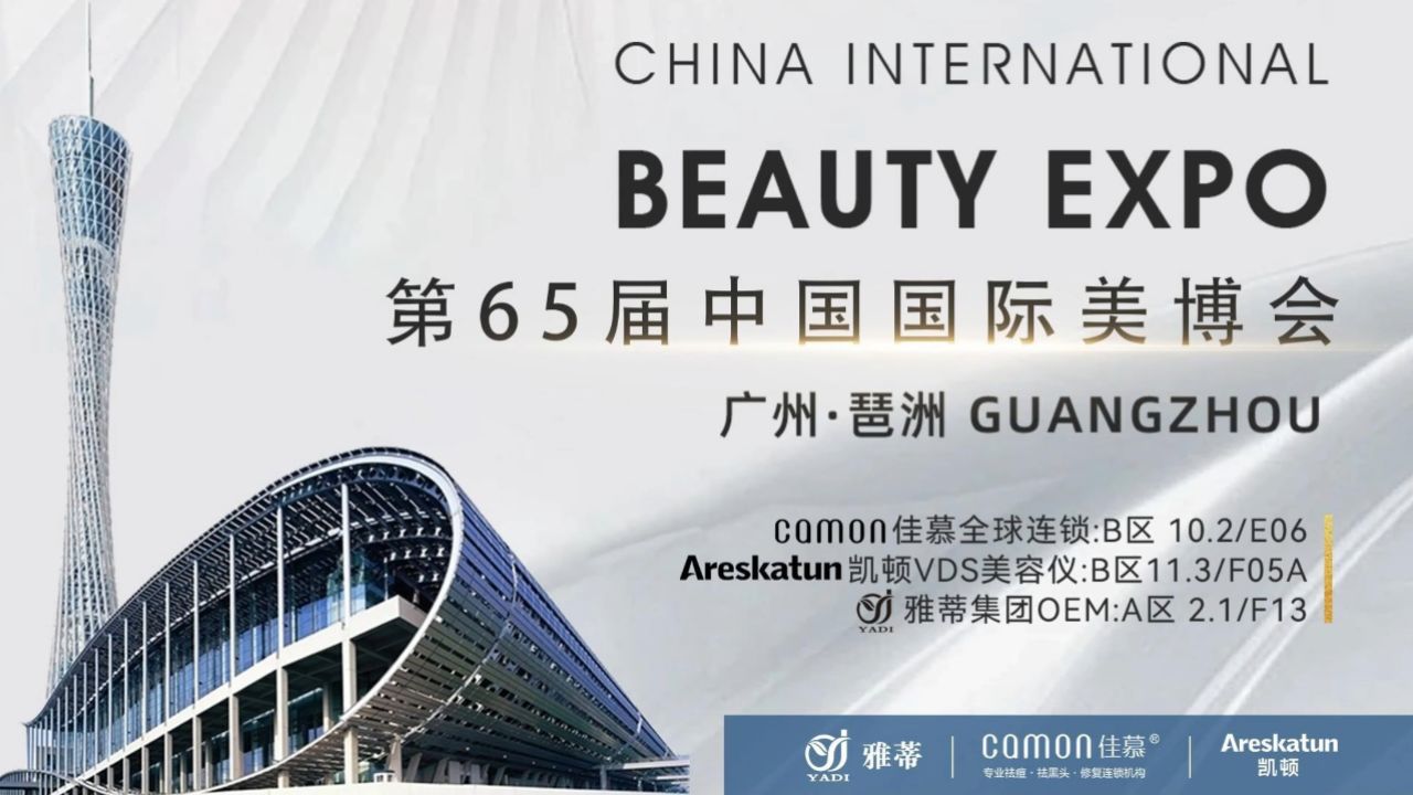 第65届中国(广州)国际美博会，雅蒂旗下三大展馆诚邀您前来共襄盛举！期待与你共商合作，共享财富秘籍！_腾讯视频
