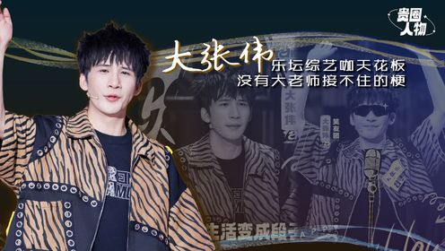 大张伟:音乐圈综艺咖天花板,狡黠鬼马的语言和强大控场遍地开梗_高清1080P在线观看平台_腾讯视频