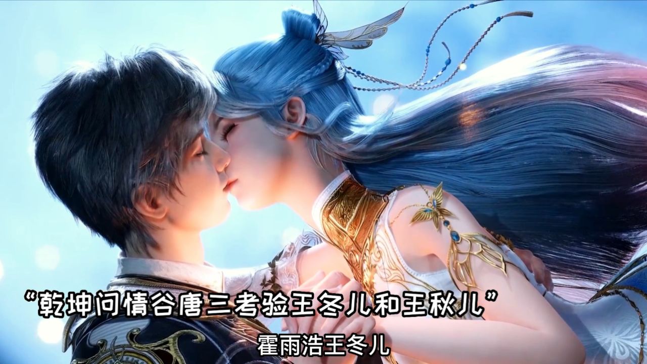 斗罗大陆2绝世唐门：三哥考验王冬儿和秋儿，他们当中只有一人能活下来_高清