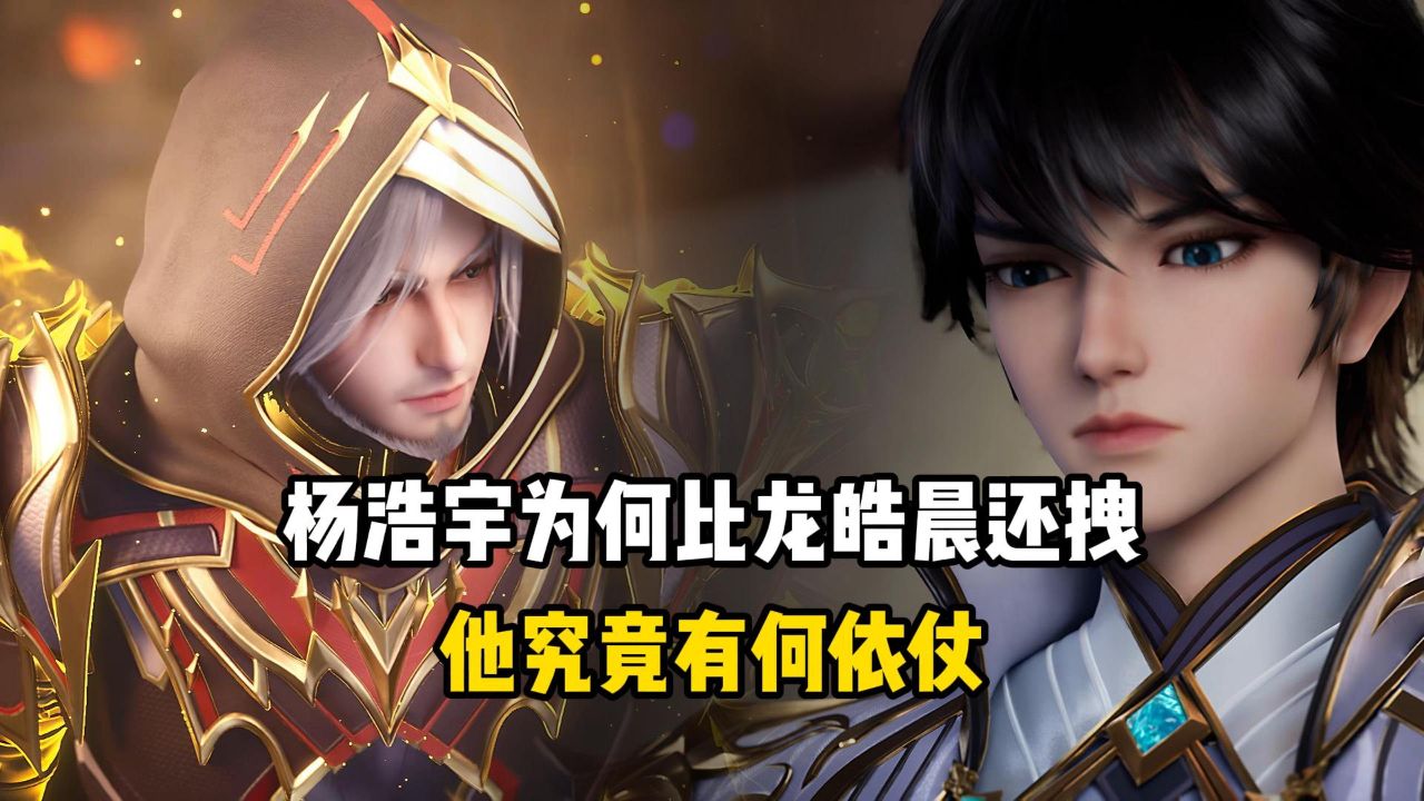 神印王座原著：身为九阶强者的杨浩宇为何比龙皓晨还拽？他究竟有何依仗？_高清1080P在线观看平台_腾讯视频