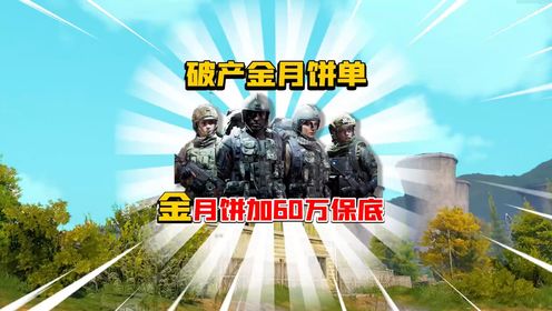 暗区突围:让君扬电竞破产的金月饼单!_高清1080P在线观看平台_腾讯视频