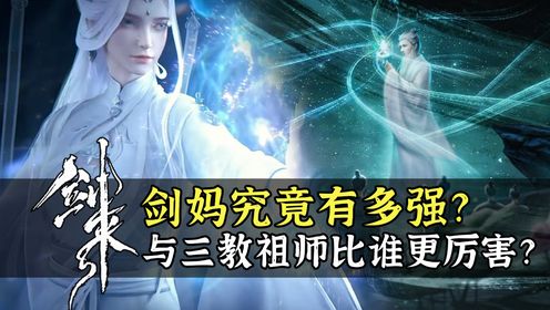 剑来:剑妈究竟有多强?与三教祖师比谁更厉害?_高清1080P在线观看平台_腾讯视频