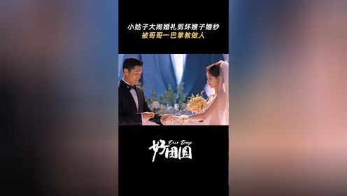 《好团圆》小姑子大闹嫂子王玉雯婚礼，反被哥哥一巴掌制裁