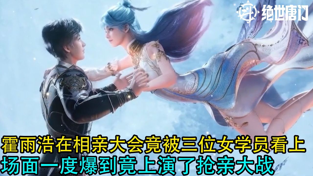 斗罗大陆2绝世唐门：霍雨浩在海神缘相亲大会竟被三位女学员看上了？场面一度爆到竟上演了抢亲大战_高清1080P在线观看平台_腾讯视频