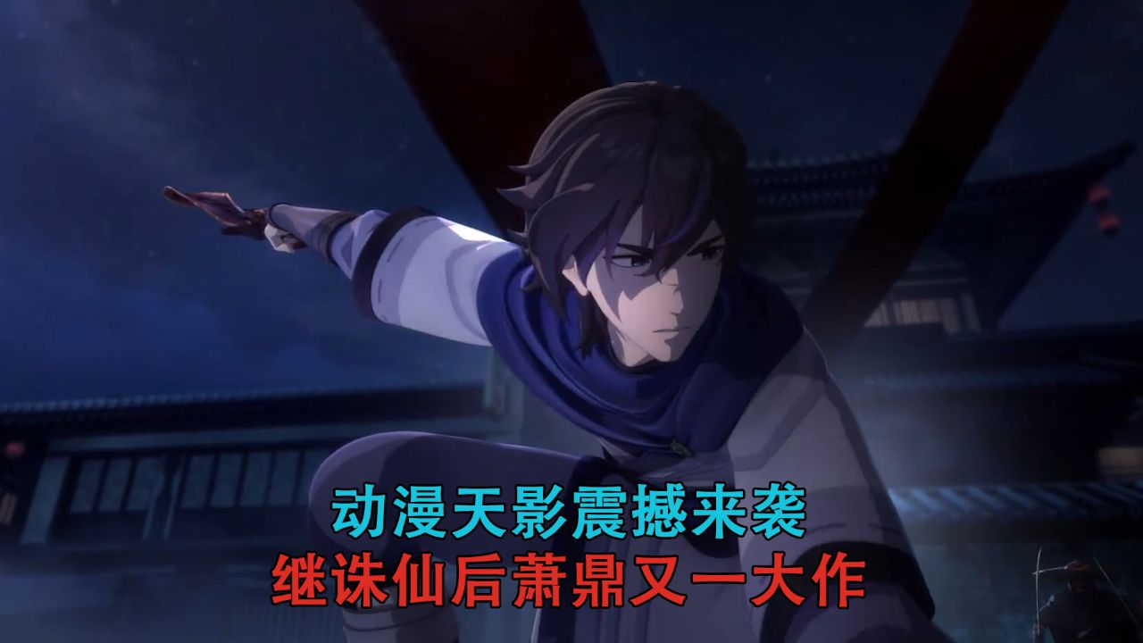 天影:动漫天影震撼来袭!继诛仙后萧鼎又一大作!_高清1080P在线观看平台_腾讯视频