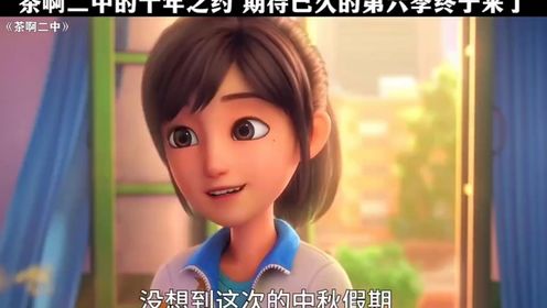 茶啊二中 第六季 4K臻彩 更新至06集
