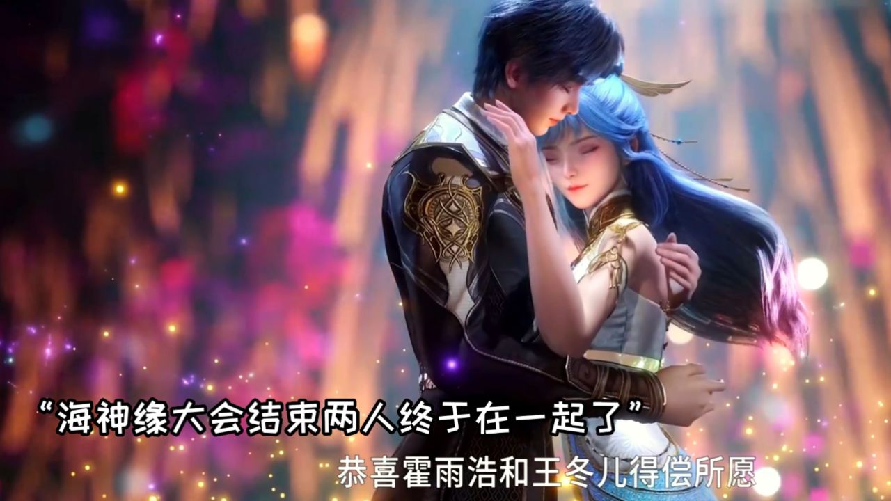 斗罗大陆2绝世唐门:霍雨浩和冬儿终成眷属,三哥和小舞再次现身_高清1080P在线观看平台_腾讯视频