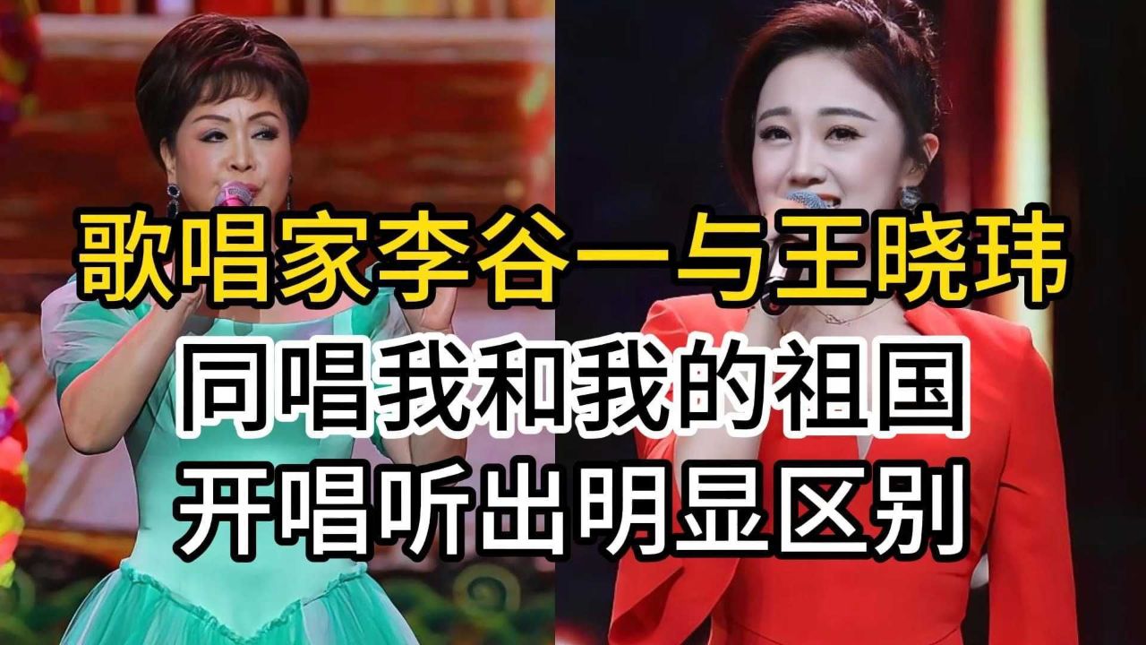李谷一与玖月奇迹王小玮,同唱我和我的祖国,开唱就听出明显区别