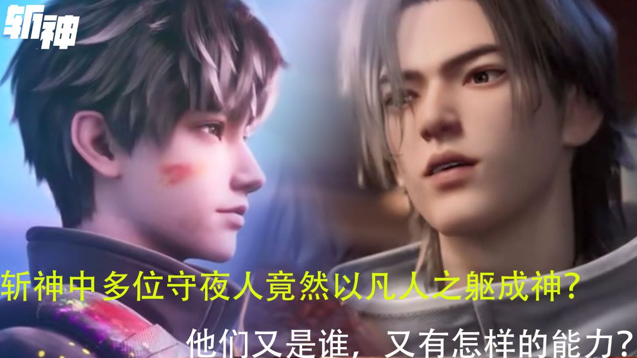斩神:斩神中多位守夜人竟然以凡人之躯成神?他们又是谁,又有怎样的能力?_高清1080P在线观看平台_腾讯视频