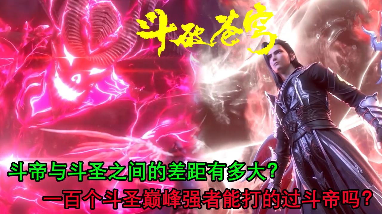 斗破苍穹:斗帝与斗圣之间的差距有多大?一百个斗圣巅峰强者能打的过斗帝吗?_高清1080P在线观看平台_腾讯视频