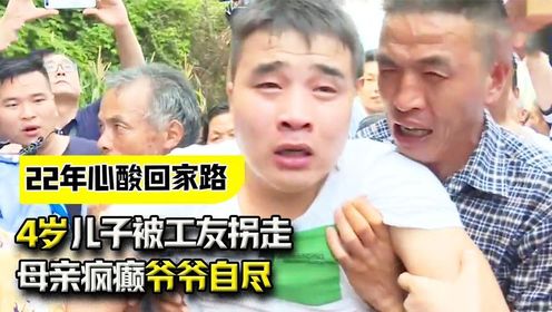 4岁儿子被工友拐走，母亲疯癫爷爷自尽，被人贩子毁掉的凄惨家庭