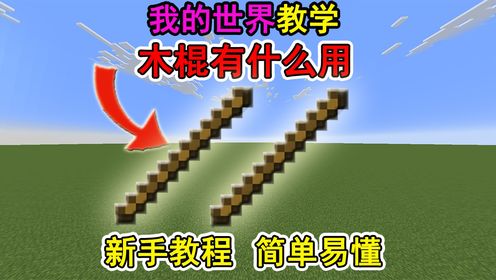 我的世界木棍有什么用?一个视频教会你!冷知识_高清1080P在线观看平台_腾讯视频