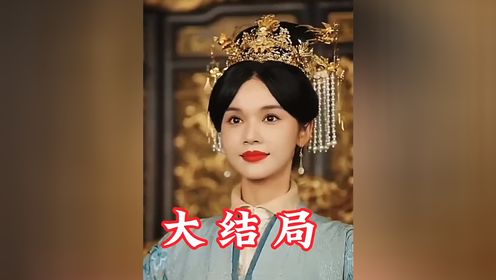 宫女扶摇录大结局#好剧推荐#因一个片段看了整部#