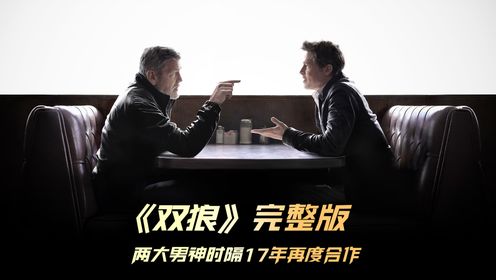 乔治·克鲁尼与布拉德·皮特联袂主演惊悚动作大片《双狼》强势来袭