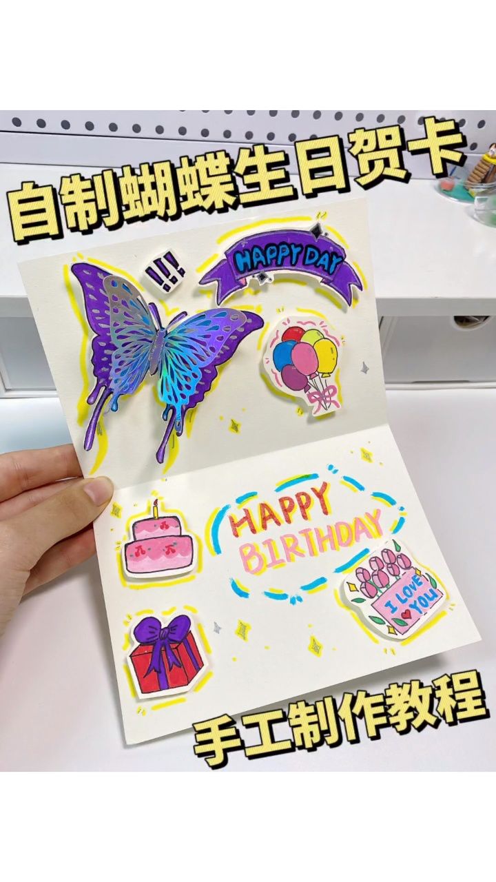 自制蝴蝶生日贺卡手工diy教程