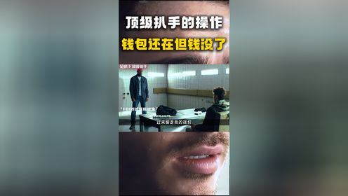 顶级扒手的操作，钱包还在但钱没了