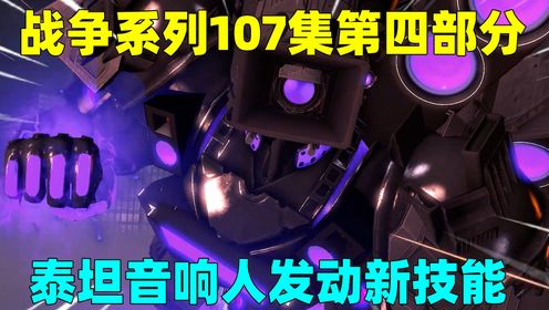 战争系列107集第四部分，泰坦音响人新技能瞬秒G-man