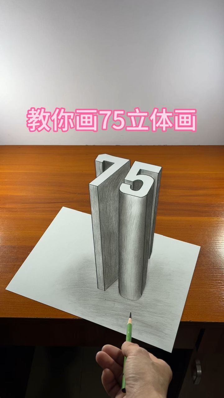 教你画75立体画