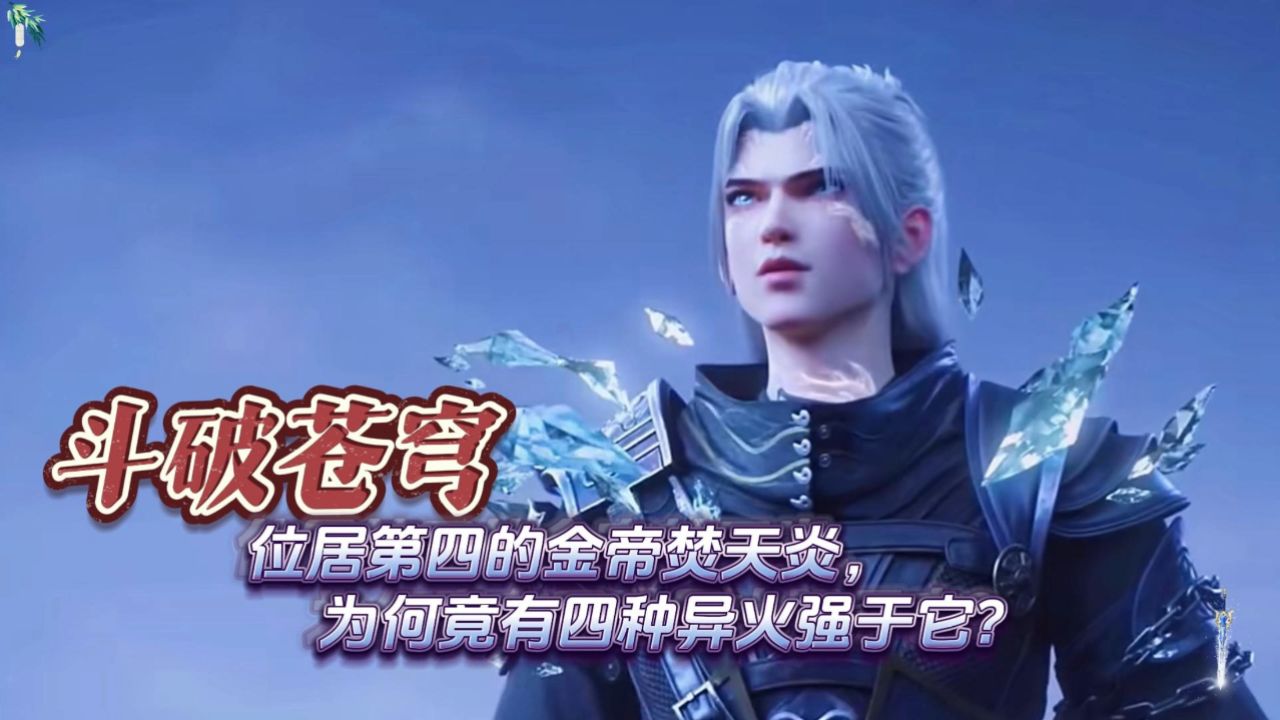 斗破苍穹:位居第四的金帝焚天炎,为何竟有四种异火强于它?