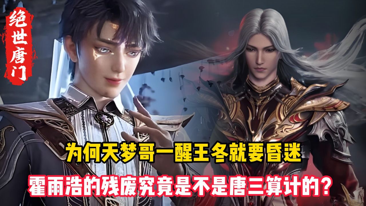 霍雨浩的残废究竟是不是唐三算计的?