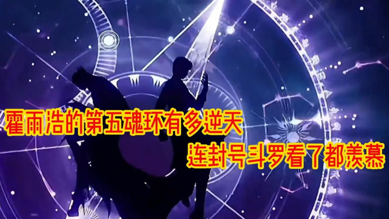 斗罗大陆二绝世唐门:霍雨浩的第五魂环有多逆天连封号斗罗看了都羡慕_高清1080P在线观看平台_腾讯视频