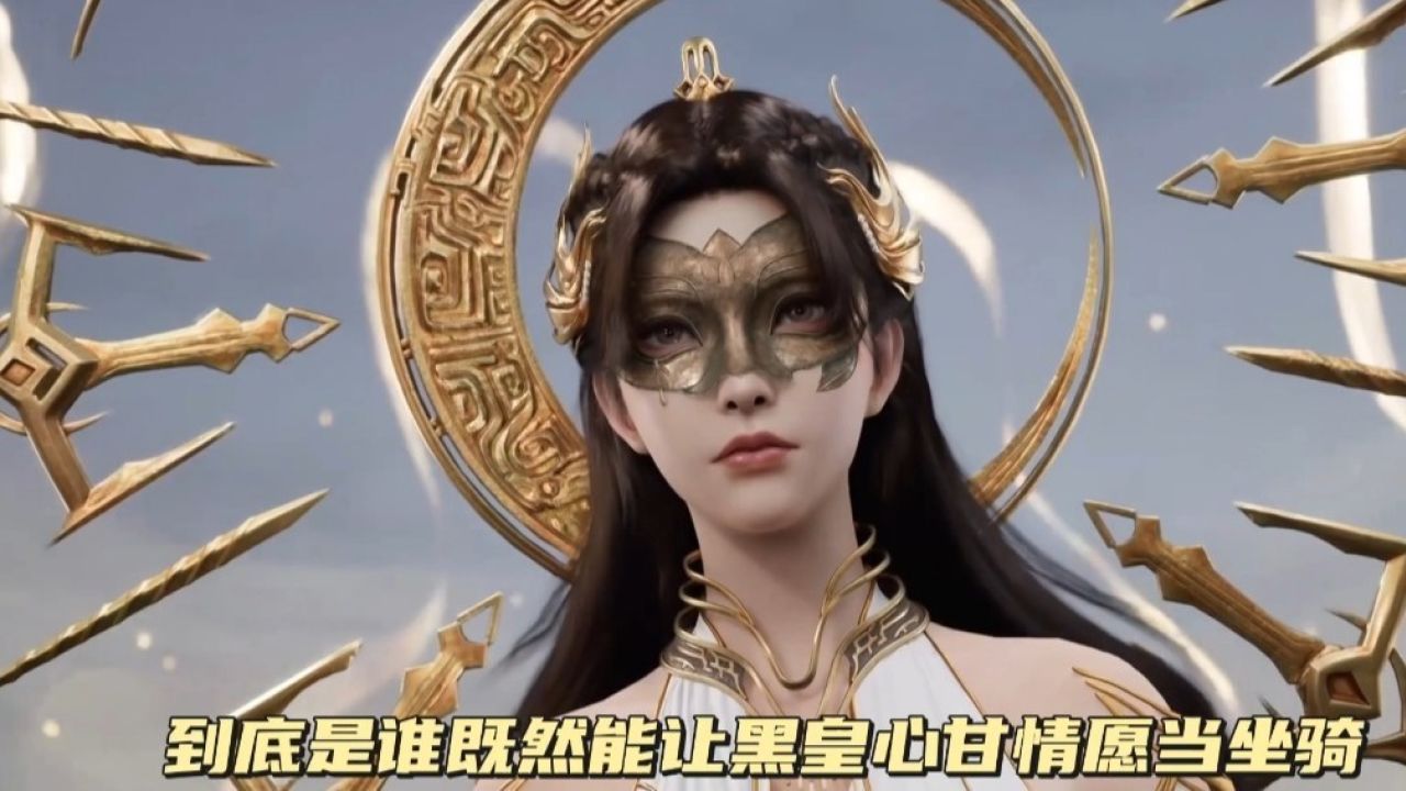 到底是谁既然能让黑皇心甘情愿当坐骑