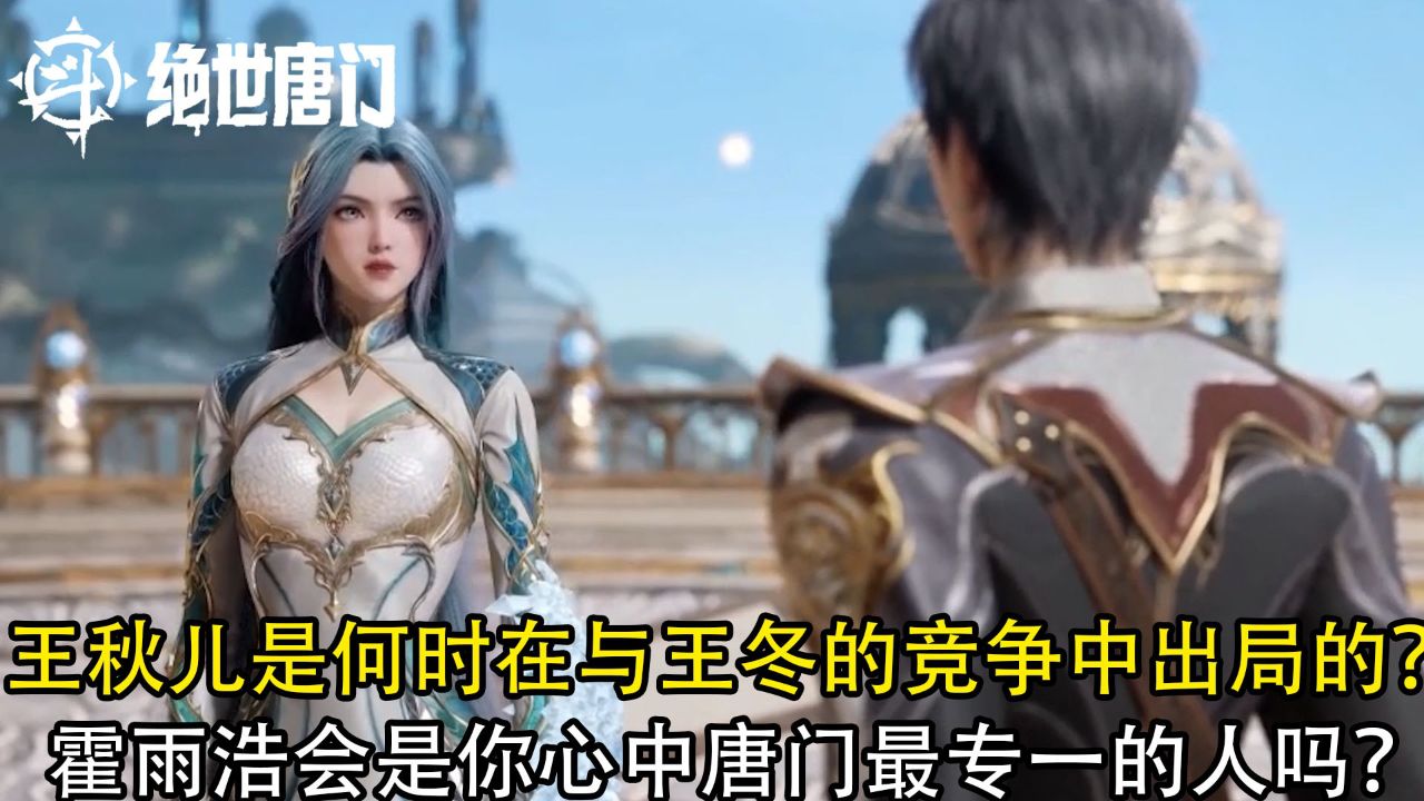 绝世唐门:王秋儿是何时在与王冬的竞争中出局的?霍雨浩会是你心中唐门最专一的人吗?_高清1080P在线观看平台_腾讯视频