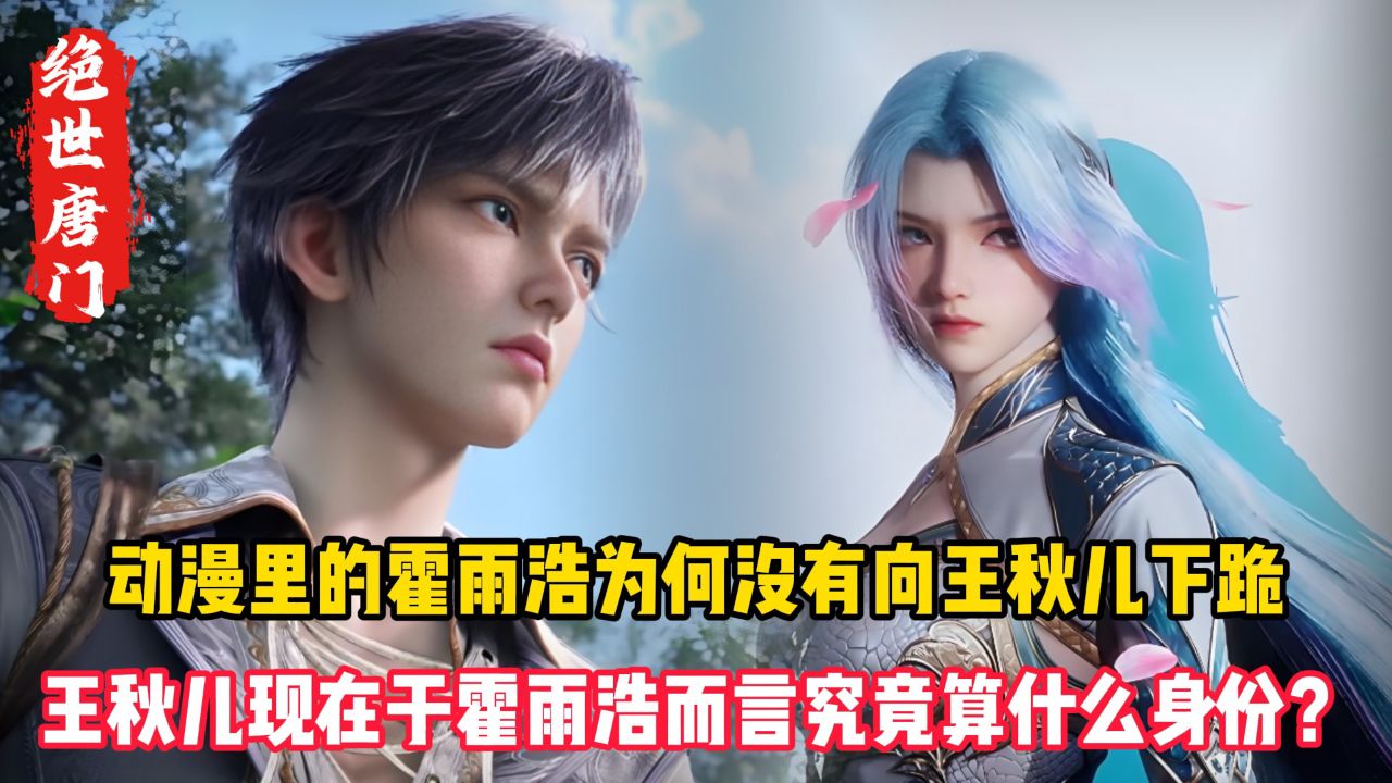 绝世唐门:动漫里的霍雨浩为何没有向王秋儿下跪?王秋儿现在于霍雨浩而言究竟算什么身份_高清1080P在线观看平台_腾讯视频