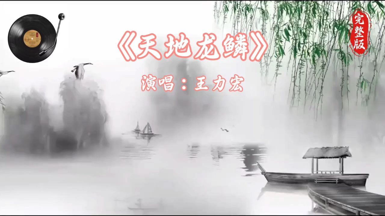 《天地龙鳞》王力宏/完整版_高清1080P在线观看平台_腾讯视频