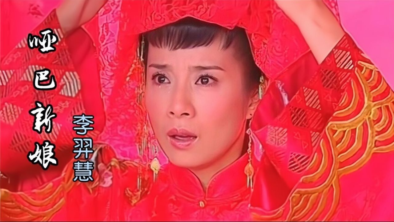 李羿慧的《哑巴新娘》旋律忧伤,曾经唱感动了多少人,让人流泪