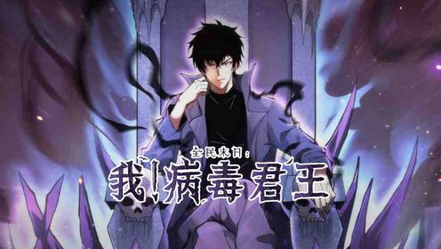 全民末日:我,病毒君王02激发天赋_高清1080P在线观看平台_腾讯视频