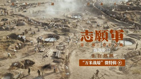 志愿军：存亡之战_《志愿军：存亡之战》正在热映万米战壕呈现宏大战场_腾讯视频