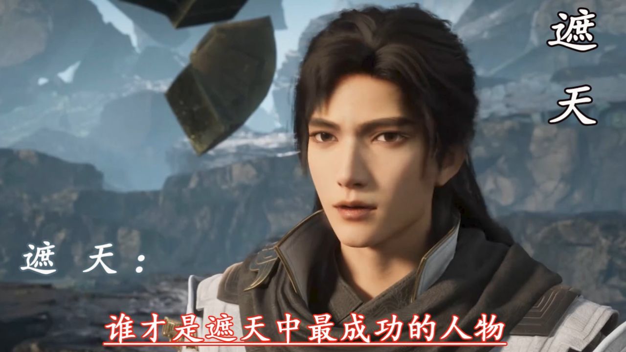 遮天:谁才是遮天中最成功的人物_高清1080P在线观看平台_腾讯视频