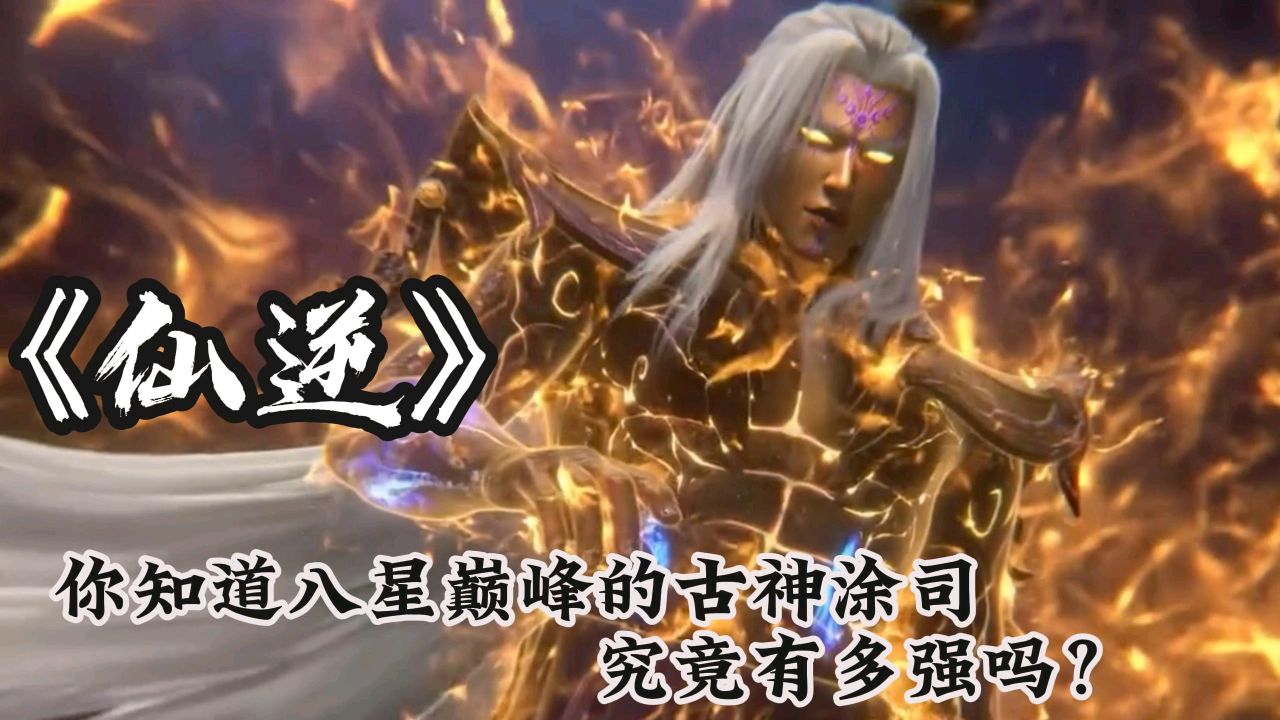 《仙逆》你知道八星巅峰的古神涂司究竟有多强吗？_高清1080P在线观看平台_腾讯视频