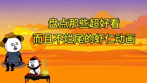 盘点那些超好看而且不会烂尾的虾仁动画_高清