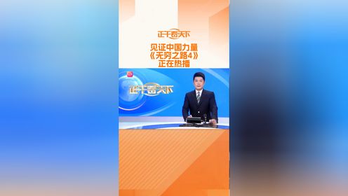 见证中国力量《无穷之路4》正在热播