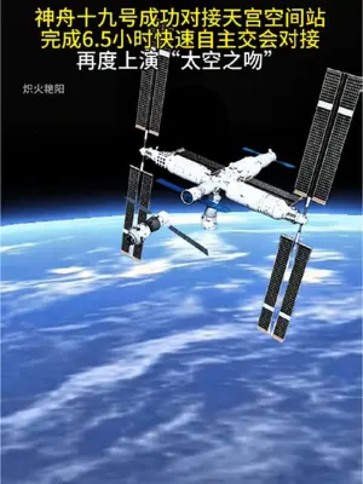 神舟十九号成功对接天宫空间站,完成6.5小时快速自主交会对接,再度上演“太空之吻”#探索宇宙#神舟十九号#中国空间站_高清1080P在线观看 ...