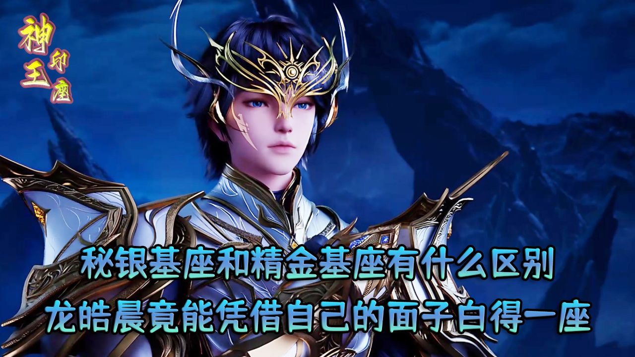 神印王座原著：秘银基座和精金基座有什么区别？龙皓晨竟能凭借自己的面子白得一座？_高清1080P在线观看平台_腾讯视频