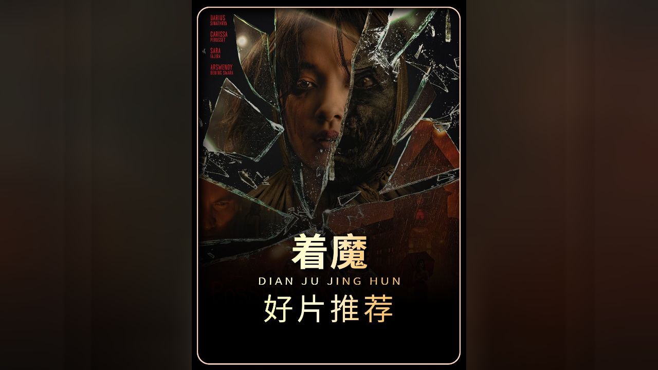2024最新的印尼恐怖电影《着魔》正式来袭!_高清1080P在线观看平台_腾讯视频