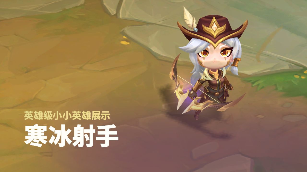 【云顶之弈】西部天使 小小艾希 | 英雄级小小英雄展示