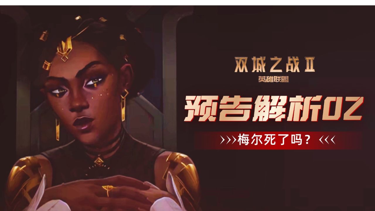 英雄联盟:双城之战2:逐帧预告剧情解析01,梅尔不会死吧?_高清1080P在线观看平台_腾讯视频