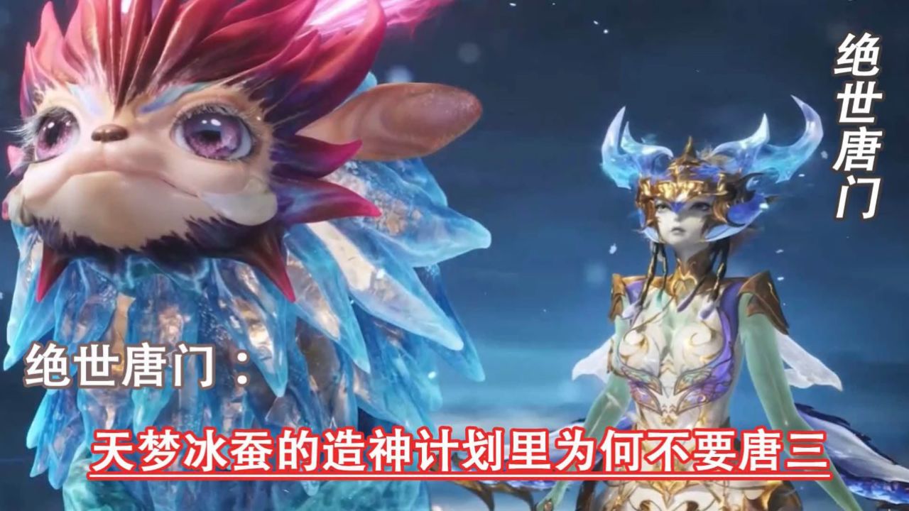 斗罗大陆二绝世唐门：天梦冰蚕的造神计划里为何不要唐三_高清1080P在线观看平台_腾讯视频