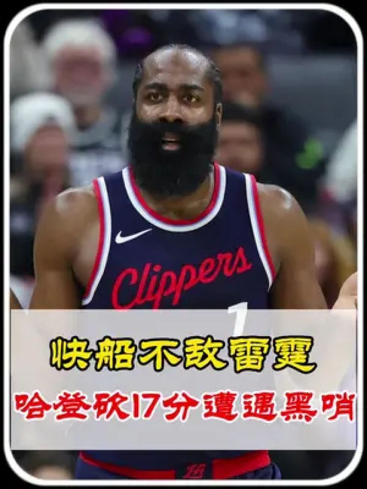快船不敌雷霆,抓紧交易小卡为哈登减负, 亚历山大砍45分,不愧是mvp有