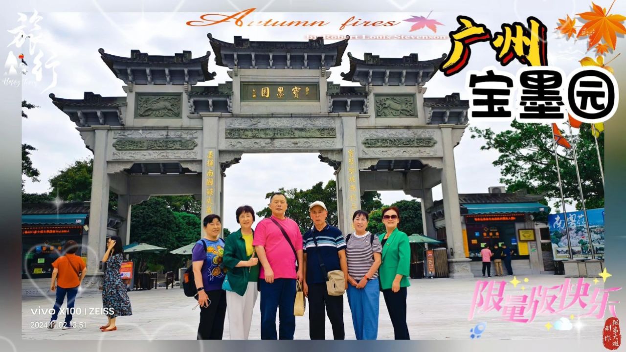 2024广州之旅~《游广州~宝墨园》_高清1080P在线观看平台_腾讯视频