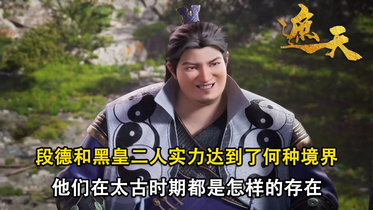 遮天：你知道段德和黑皇二人实力达到了何种境界吗？他们在太古时期都是怎样的存在？_高清1080P在线观看平台_腾讯视频